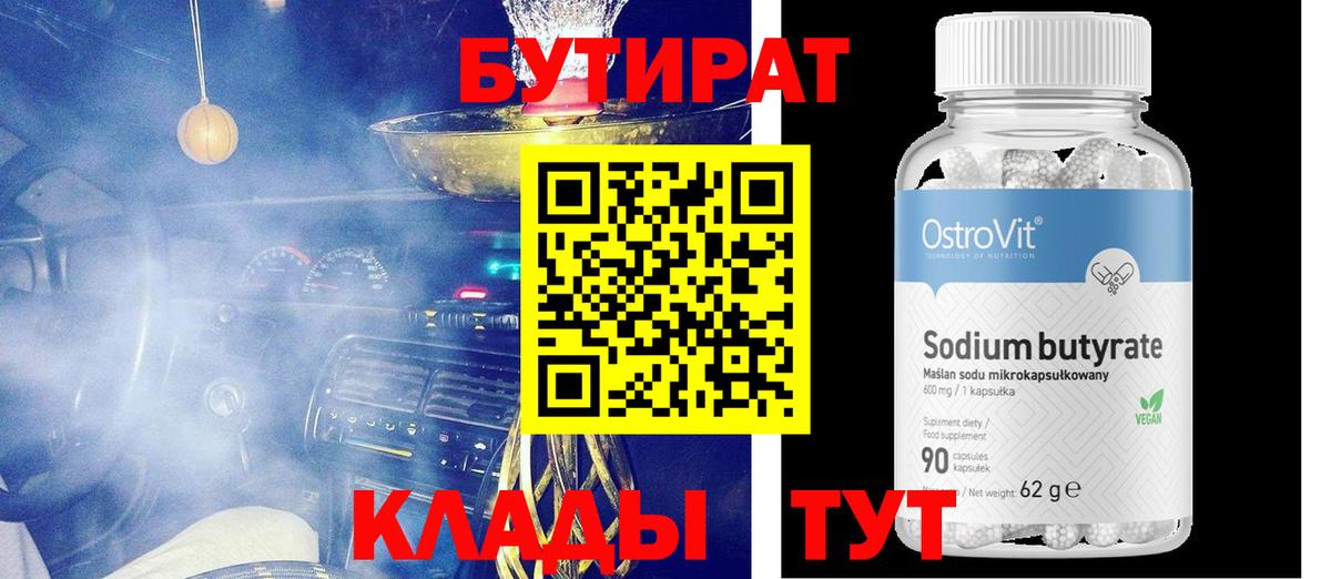 БУТИРАТ 1.4BDO  Вход с VPN  Бутират  Ялта 