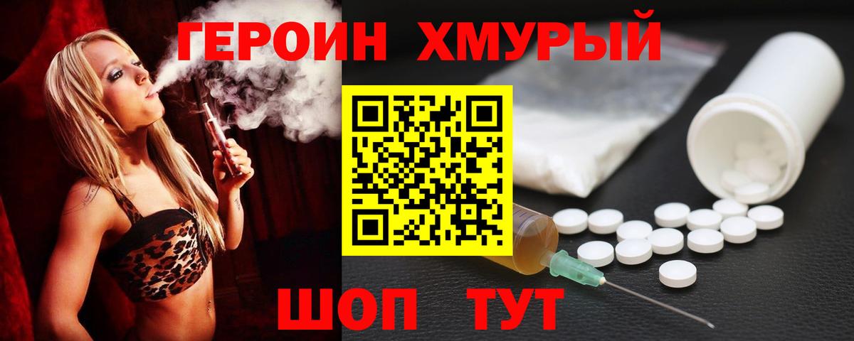 ГЕРОИН хмурый Ялта